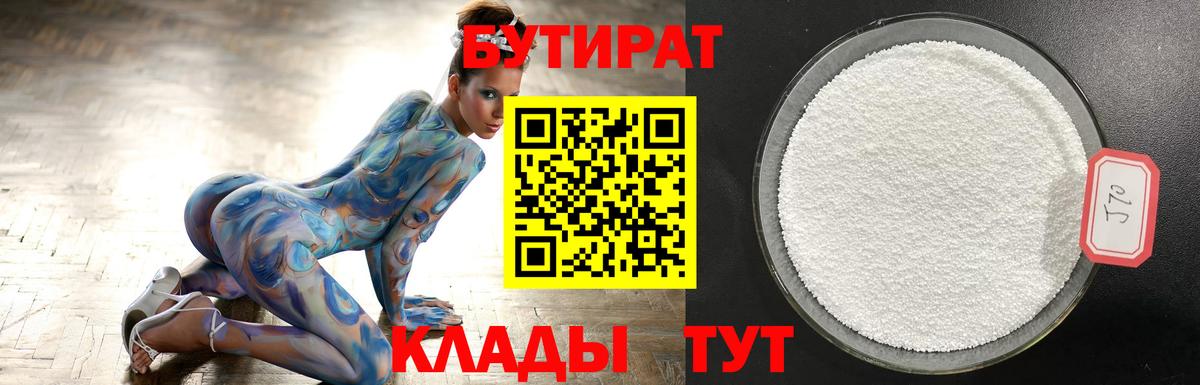 Бутират 99% Междуреченск